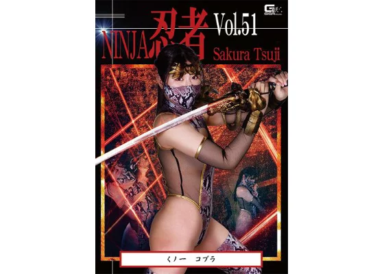 [TNI-051] Ninja Vol.51 Kunoichi Cobra